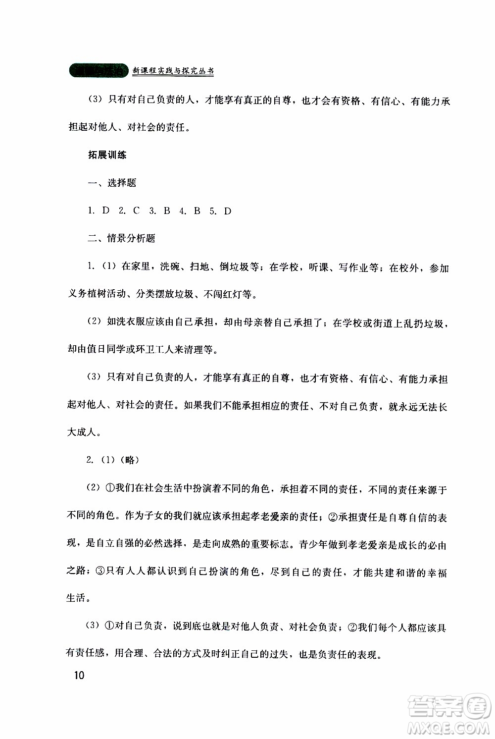 2019年新課程實踐與探究叢書道德與法治八年級上冊人教版參考答案