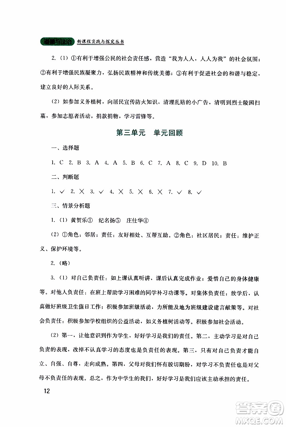 2019年新課程實踐與探究叢書道德與法治八年級上冊人教版參考答案