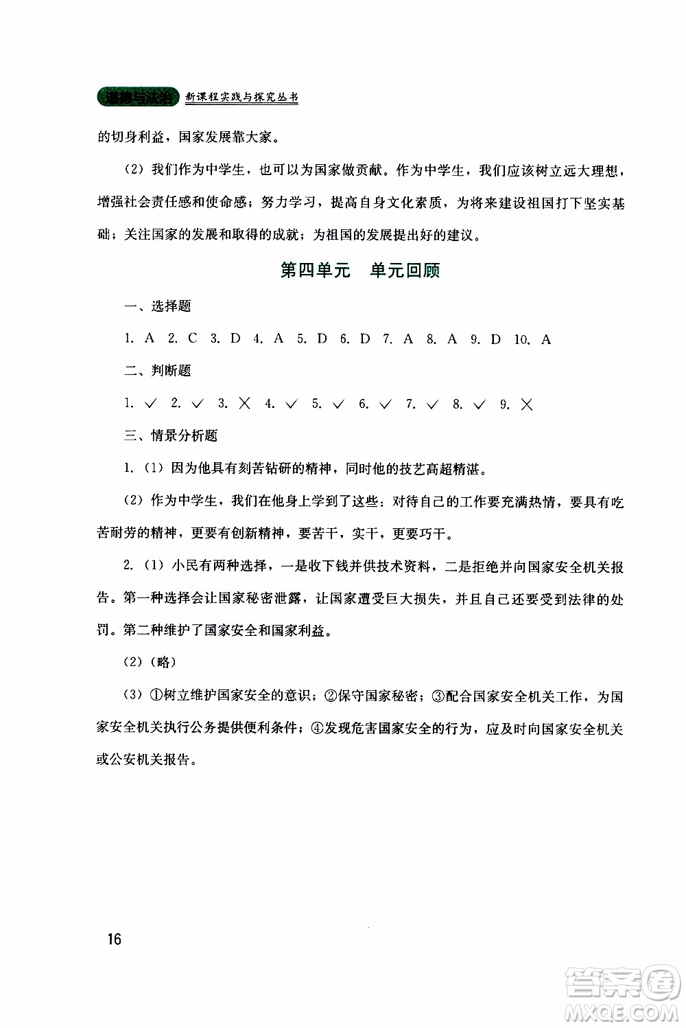 2019年新課程實踐與探究叢書道德與法治八年級上冊人教版參考答案