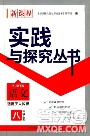 2019年新課程實踐與探究叢書語文八年級上冊人教版參考答案