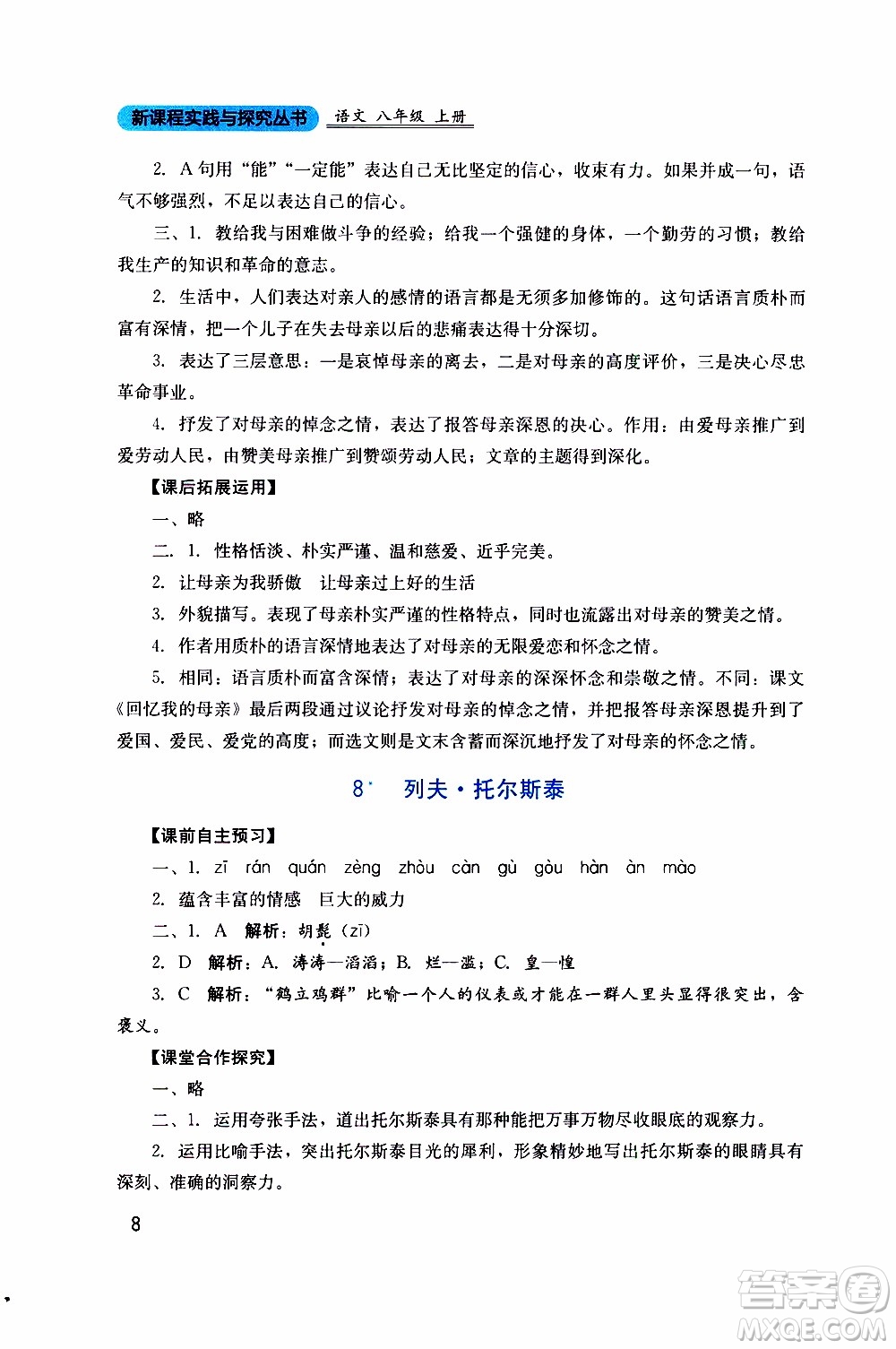 2019年新課程實踐與探究叢書語文八年級上冊人教版參考答案