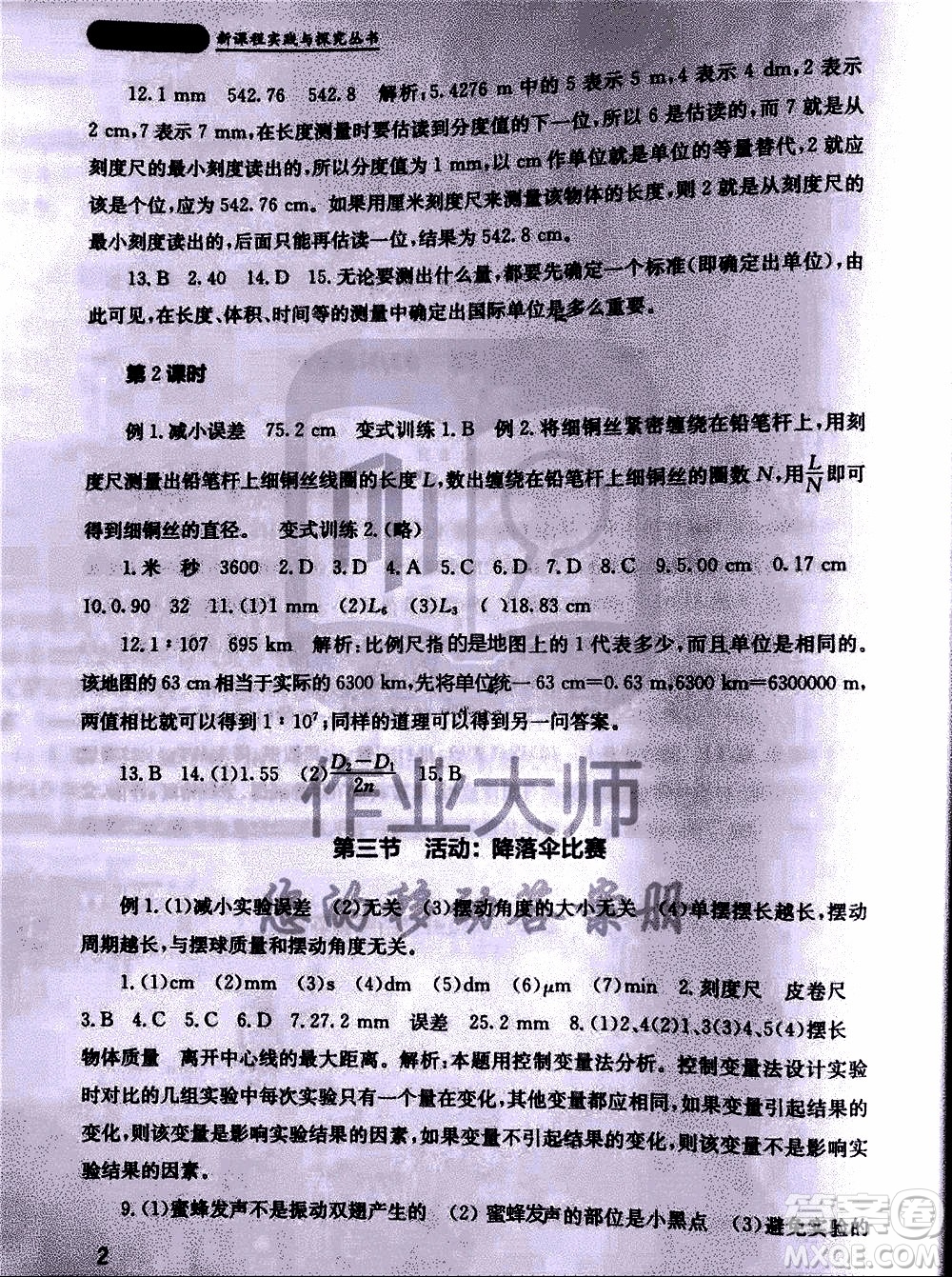 2019年新課程實踐與探究叢書物理八年級上冊教科版參考答案