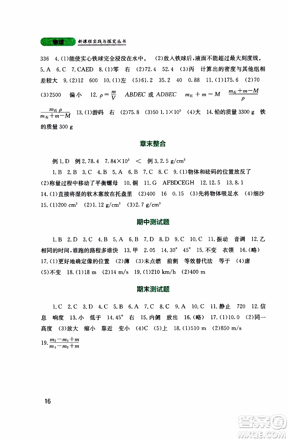 2019年新課程實踐與探究叢書物理八年級上冊教科版參考答案