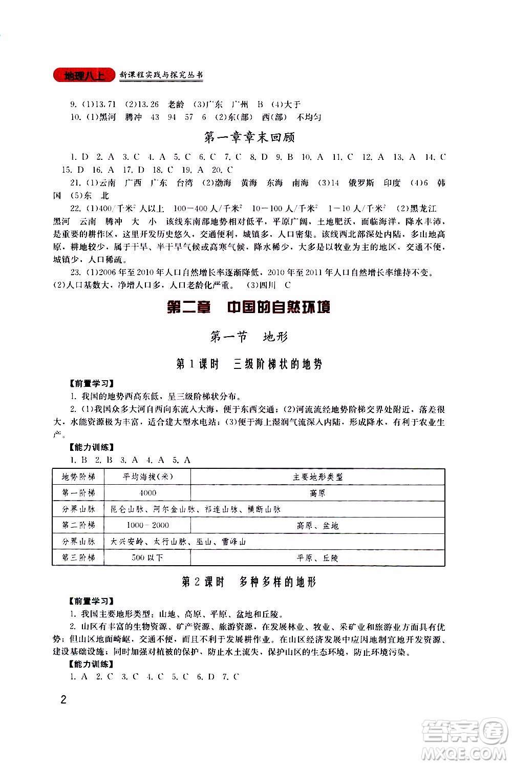 2019年新課程實(shí)踐與探究叢書地理八年級(jí)上冊(cè)廣東人民版參考答案