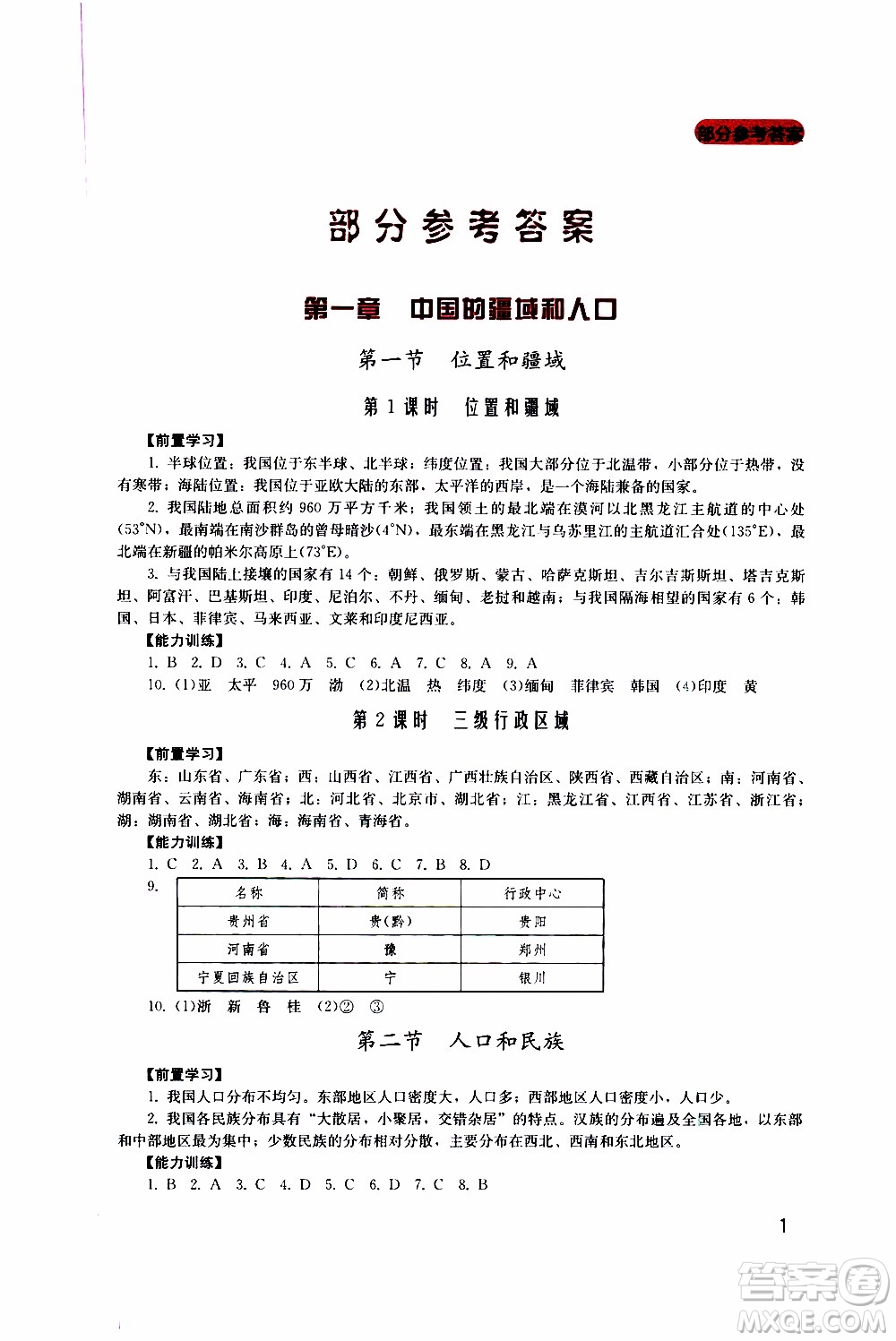 2019年新課程實(shí)踐與探究叢書地理八年級(jí)上冊(cè)廣東人民版參考答案