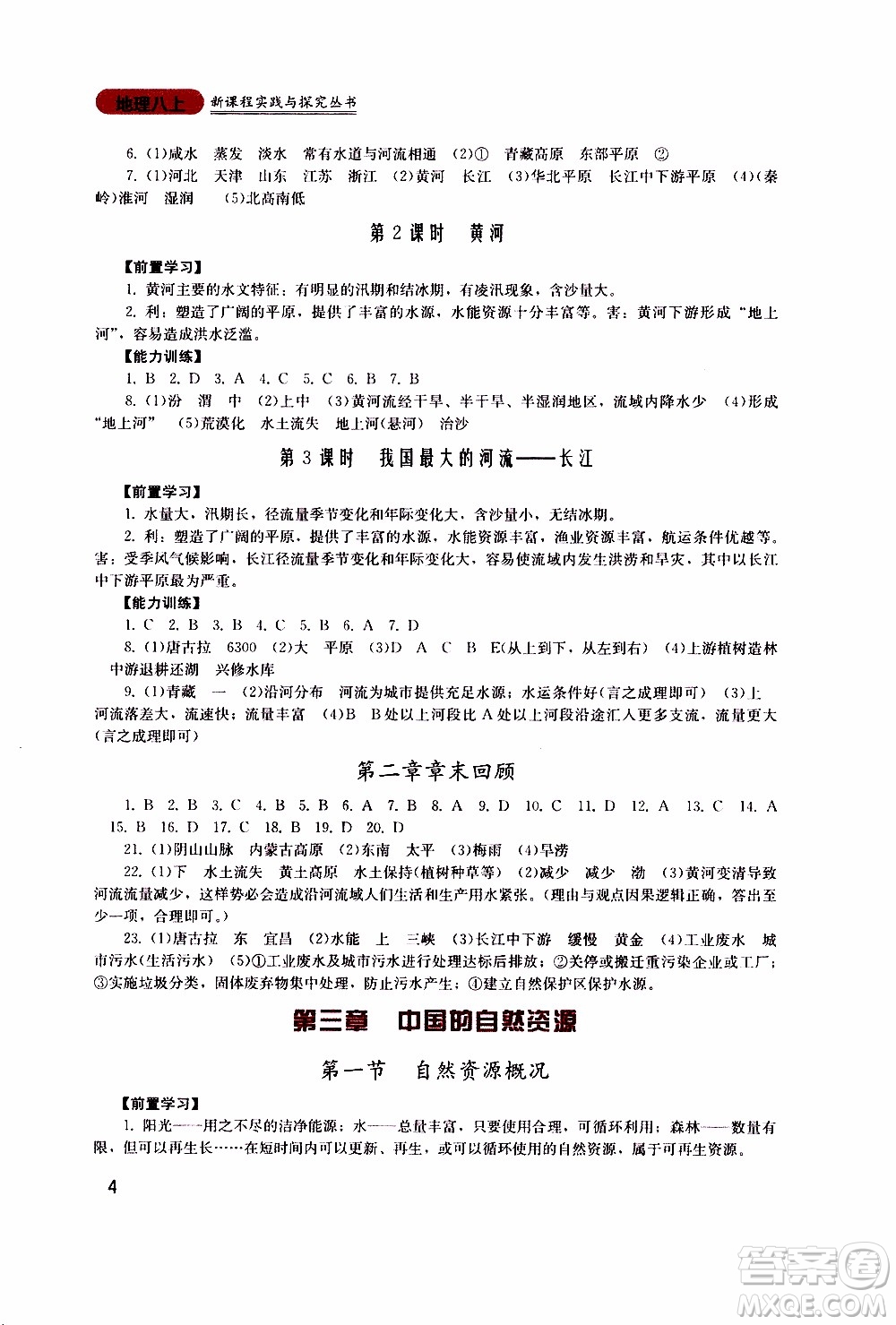 2019年新課程實(shí)踐與探究叢書地理八年級(jí)上冊(cè)廣東人民版參考答案