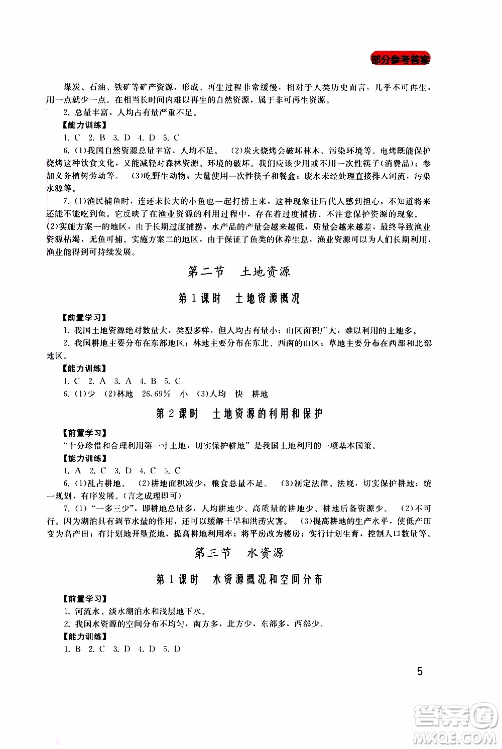 2019年新課程實(shí)踐與探究叢書地理八年級(jí)上冊(cè)廣東人民版參考答案