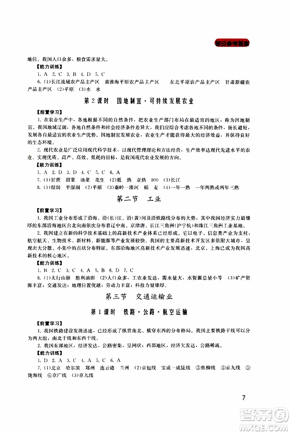 2019年新課程實(shí)踐與探究叢書地理八年級(jí)上冊(cè)廣東人民版參考答案