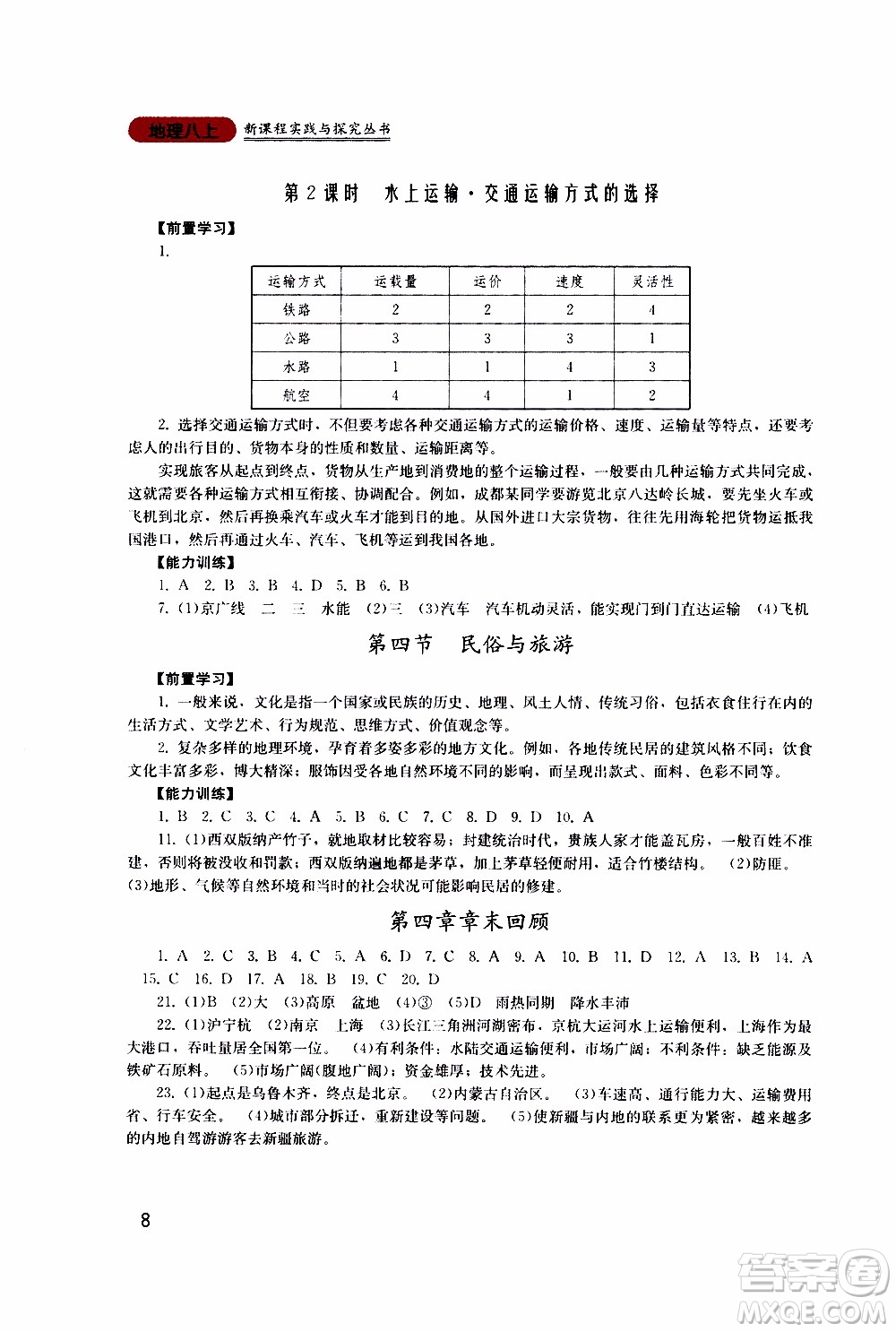 2019年新課程實(shí)踐與探究叢書地理八年級(jí)上冊(cè)廣東人民版參考答案