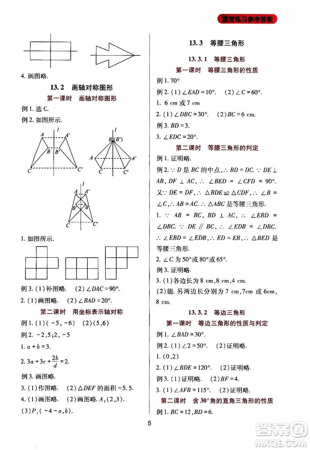 2019年新課程實(shí)踐與探究叢書數(shù)學(xué)八年級(jí)上冊(cè)人教版參考答案