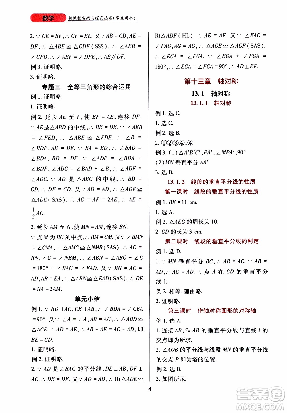 2019年新課程實(shí)踐與探究叢書數(shù)學(xué)八年級(jí)上冊(cè)人教版參考答案