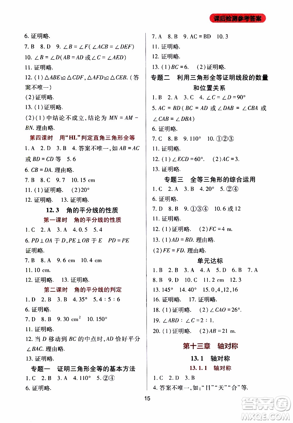 2019年新課程實(shí)踐與探究叢書數(shù)學(xué)八年級(jí)上冊(cè)人教版參考答案