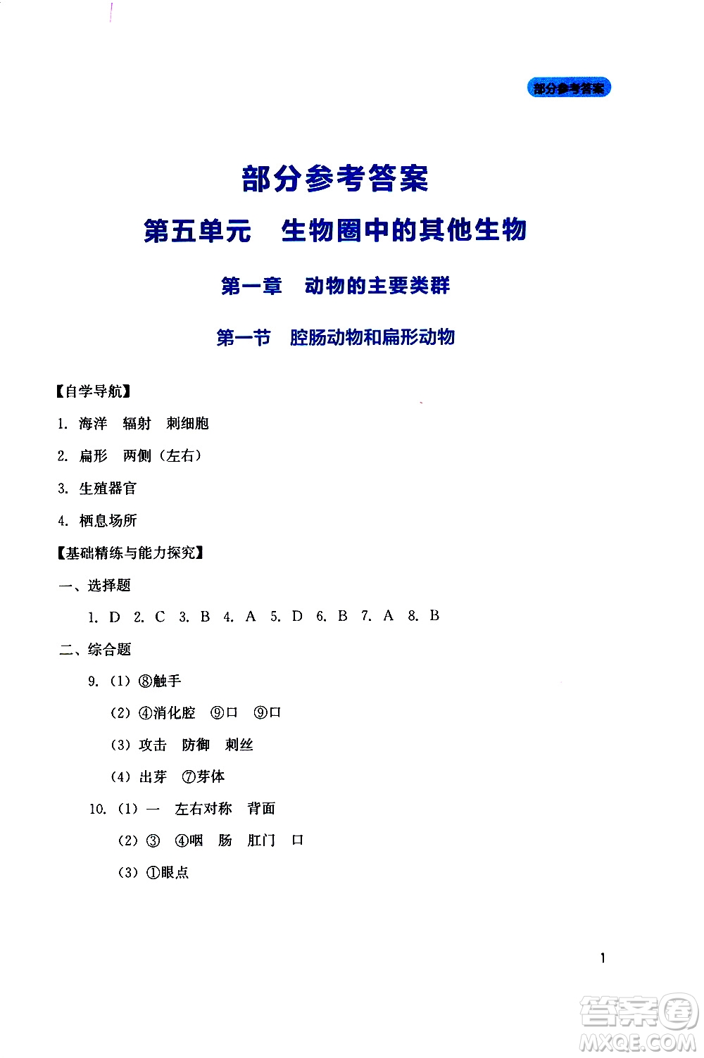 2019年新課程實踐與探究叢書生物八年級上冊人教版參考答案