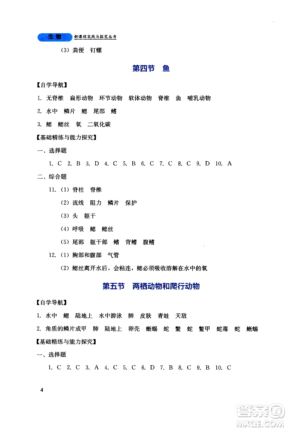 2019年新課程實踐與探究叢書生物八年級上冊人教版參考答案