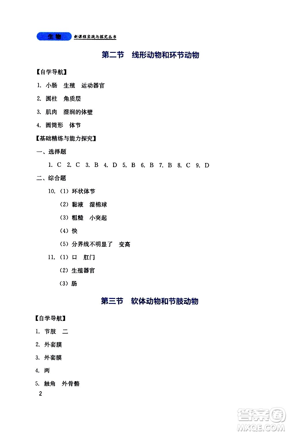 2019年新課程實踐與探究叢書生物八年級上冊人教版參考答案