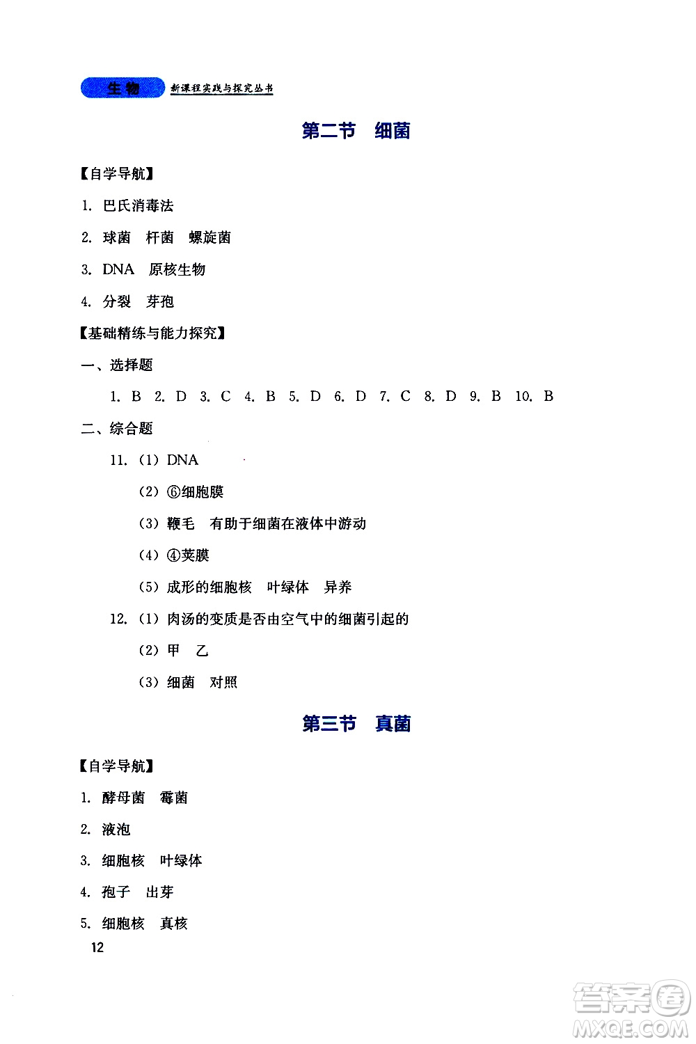 2019年新課程實踐與探究叢書生物八年級上冊人教版參考答案