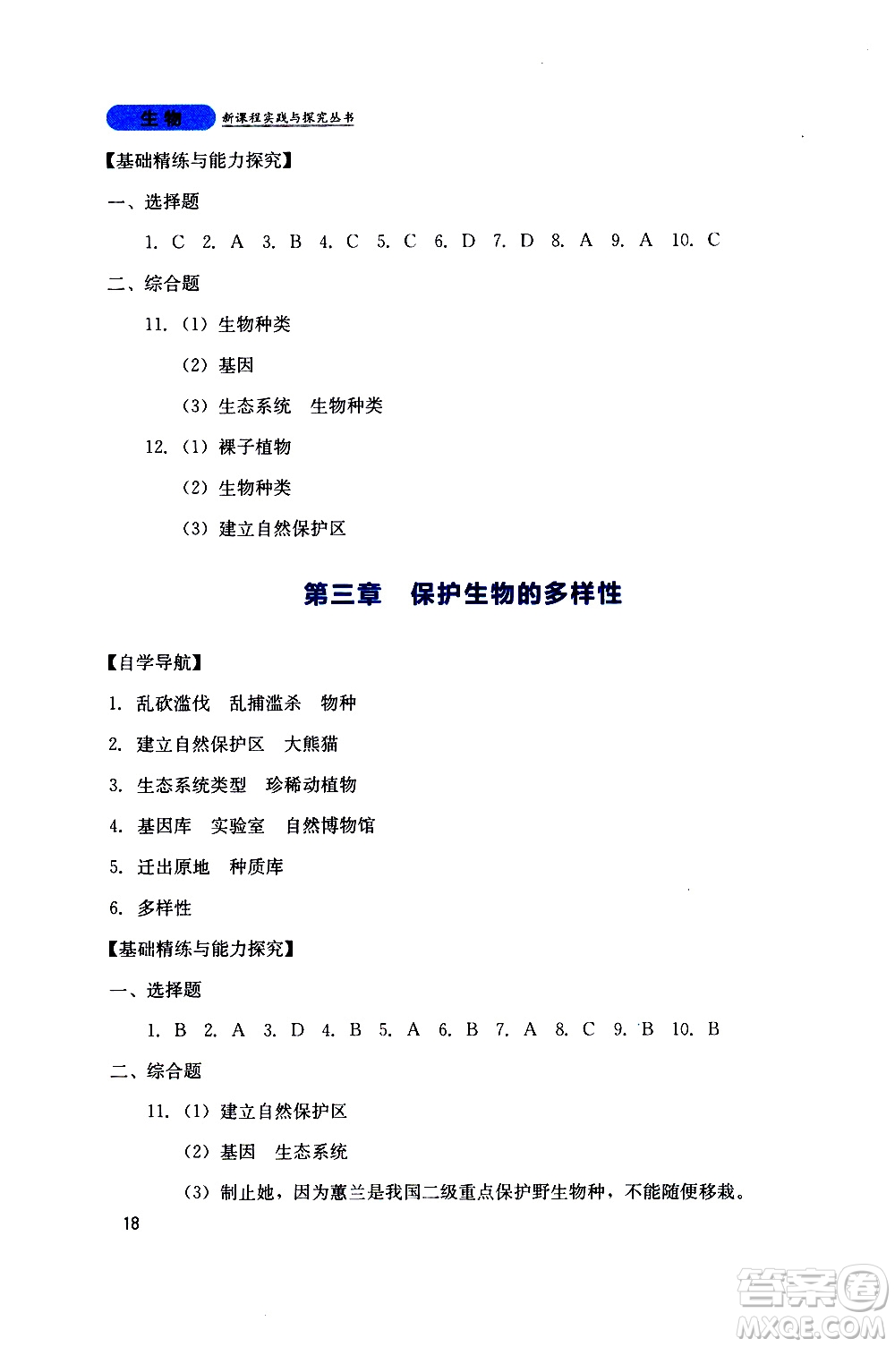 2019年新課程實踐與探究叢書生物八年級上冊人教版參考答案