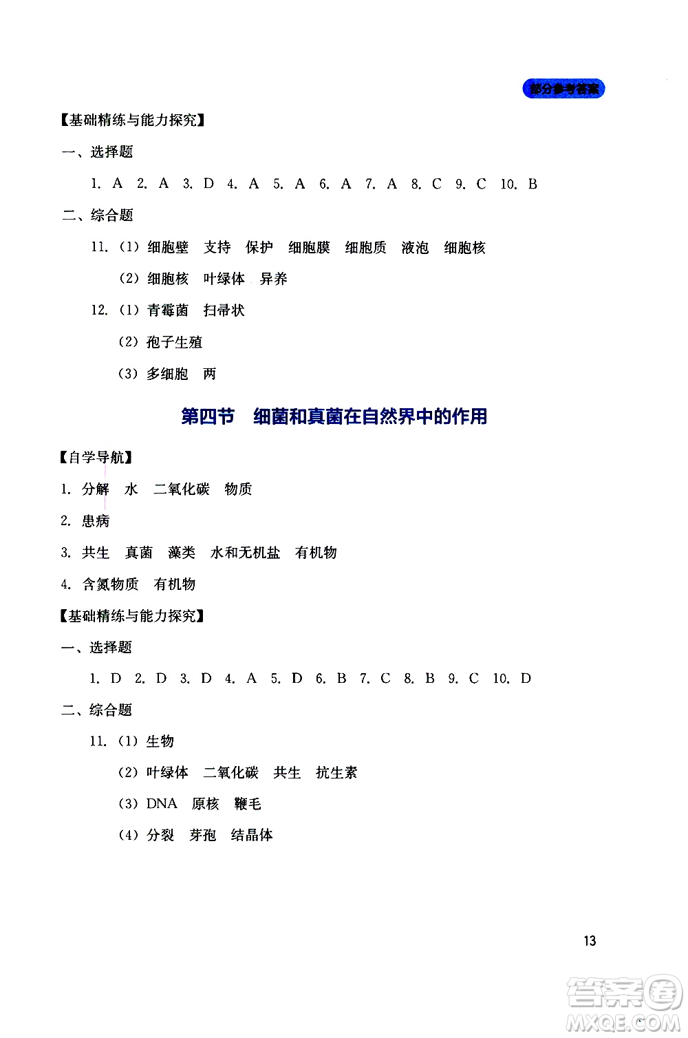 2019年新課程實踐與探究叢書生物八年級上冊人教版參考答案