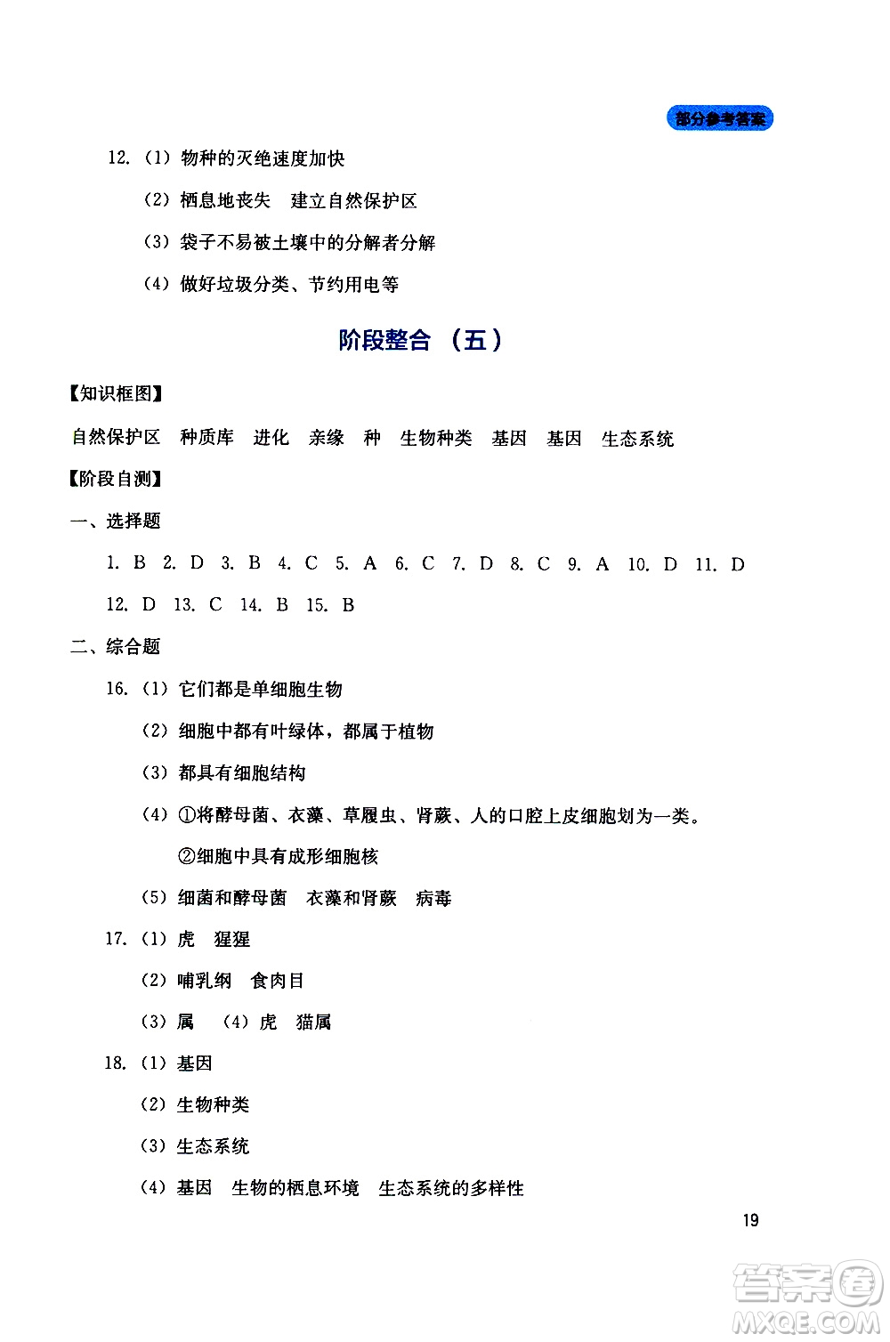 2019年新課程實踐與探究叢書生物八年級上冊人教版參考答案