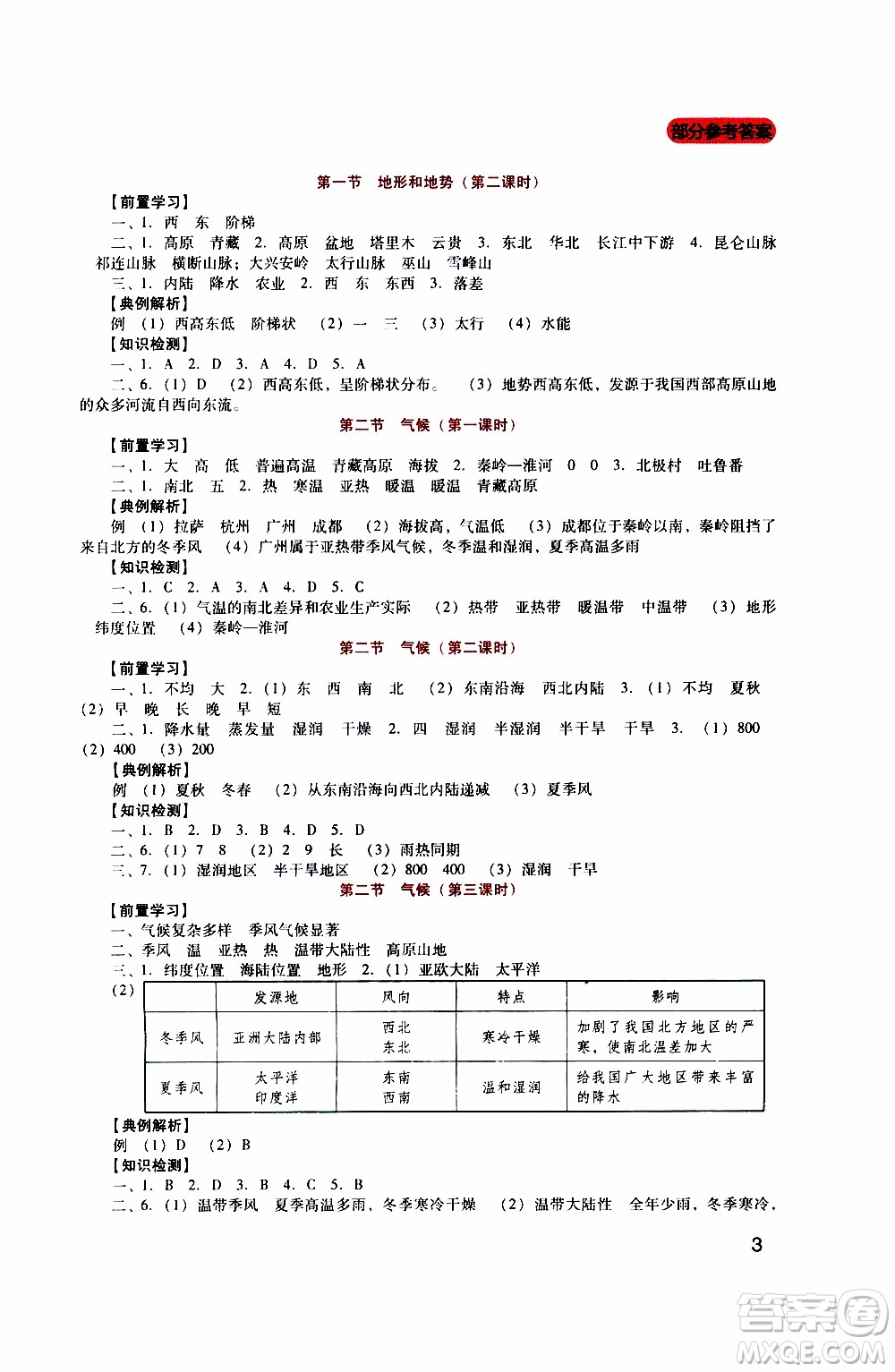 2019年新課程實(shí)踐與探究叢書地理八年級(jí)上冊(cè)人教版參考答案