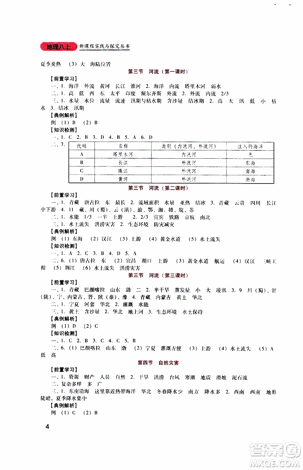 2019年新課程實(shí)踐與探究叢書地理八年級(jí)上冊(cè)人教版參考答案