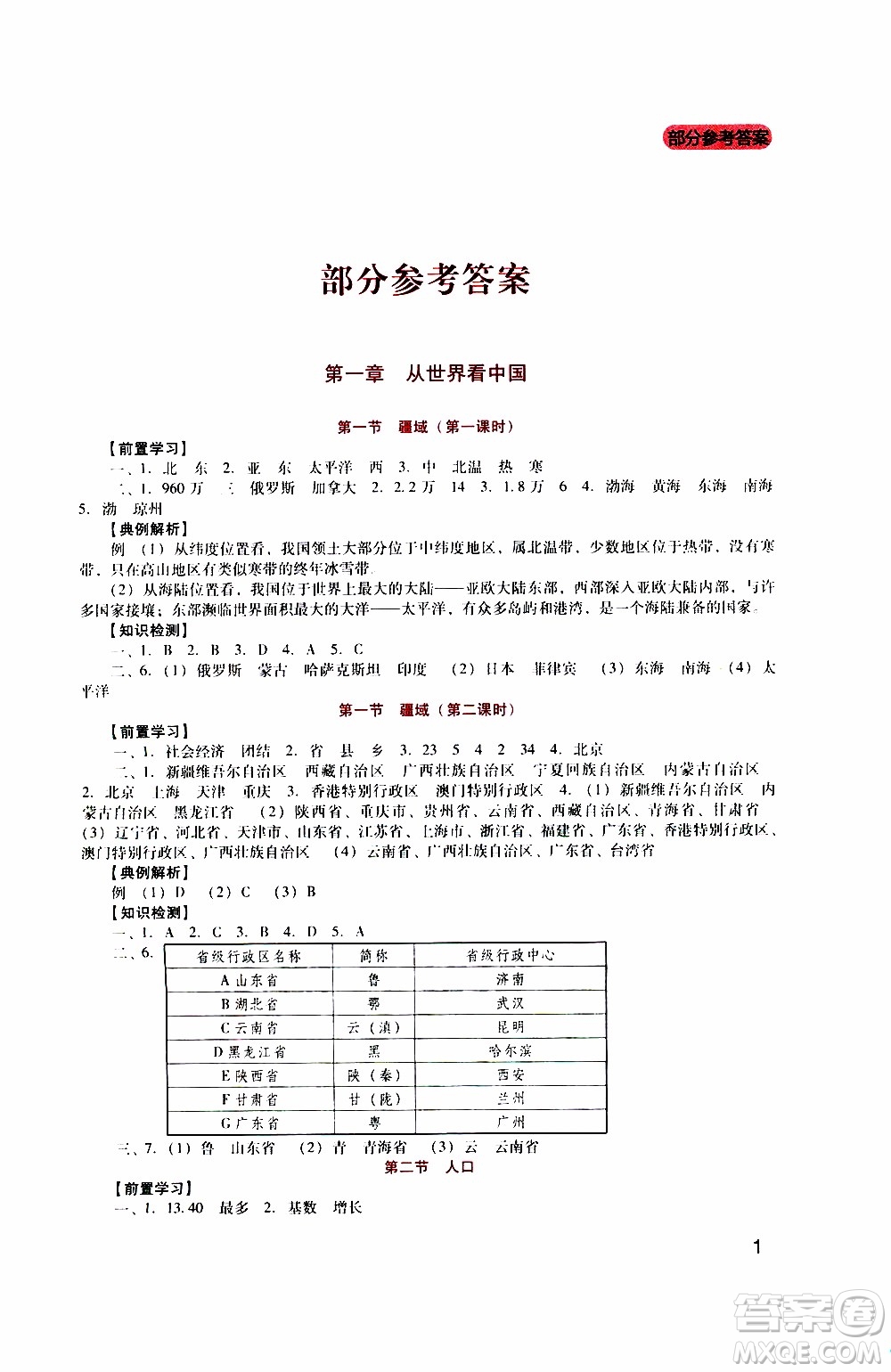 2019年新課程實(shí)踐與探究叢書地理八年級(jí)上冊(cè)人教版參考答案