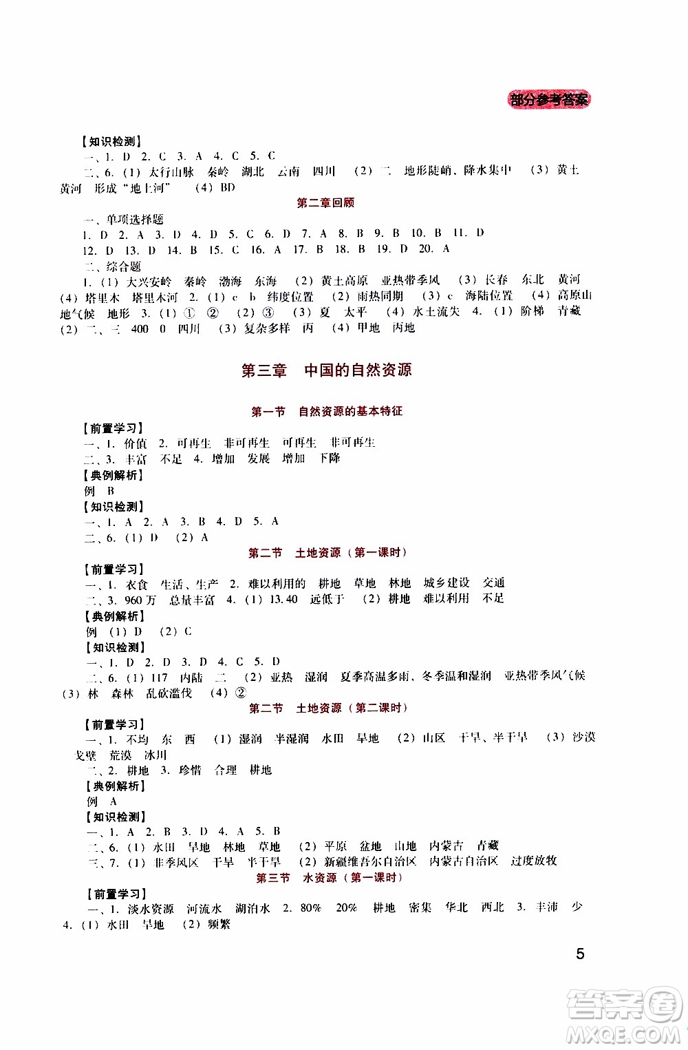 2019年新課程實(shí)踐與探究叢書地理八年級(jí)上冊(cè)人教版參考答案