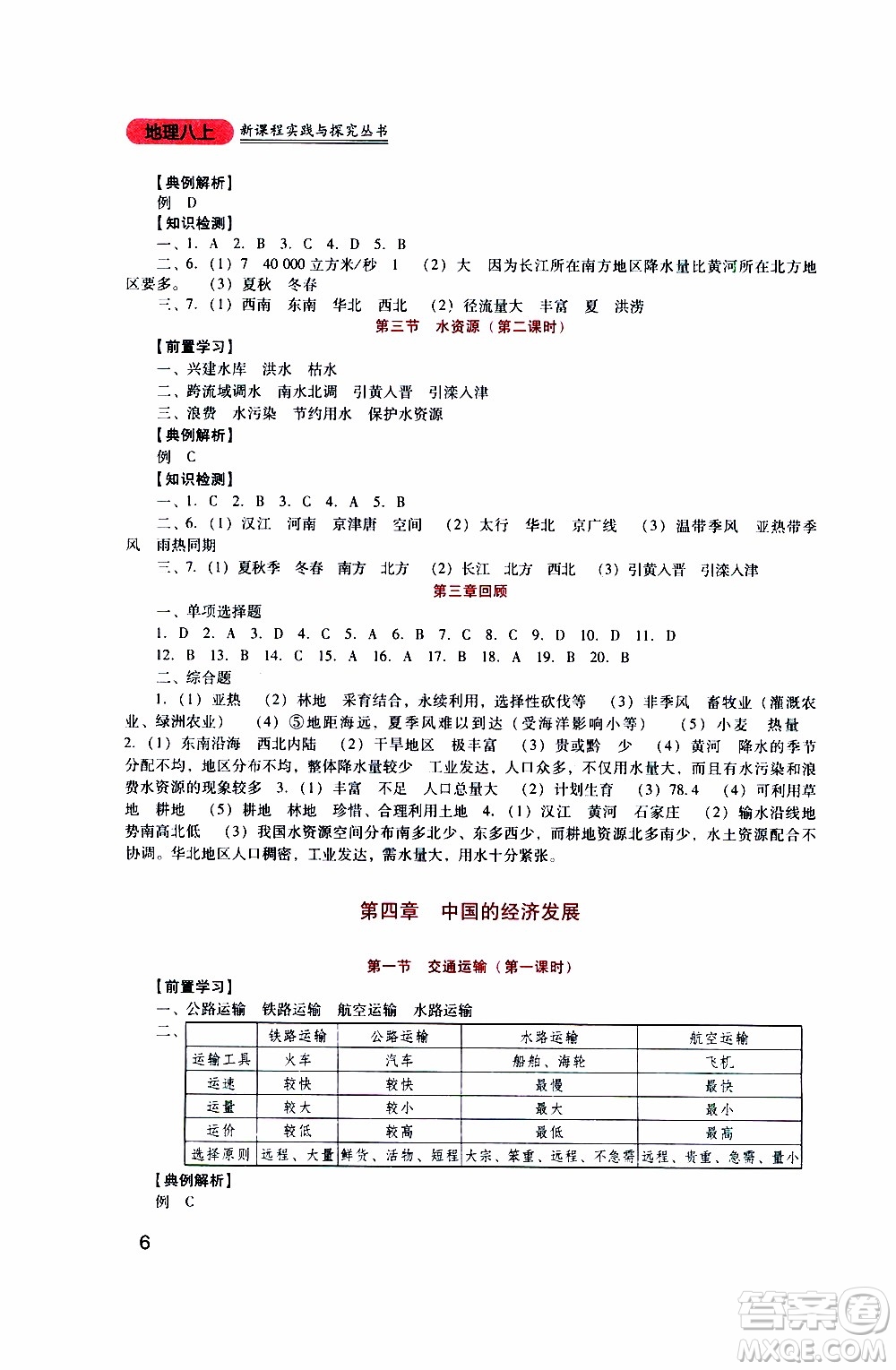 2019年新課程實(shí)踐與探究叢書地理八年級(jí)上冊(cè)人教版參考答案