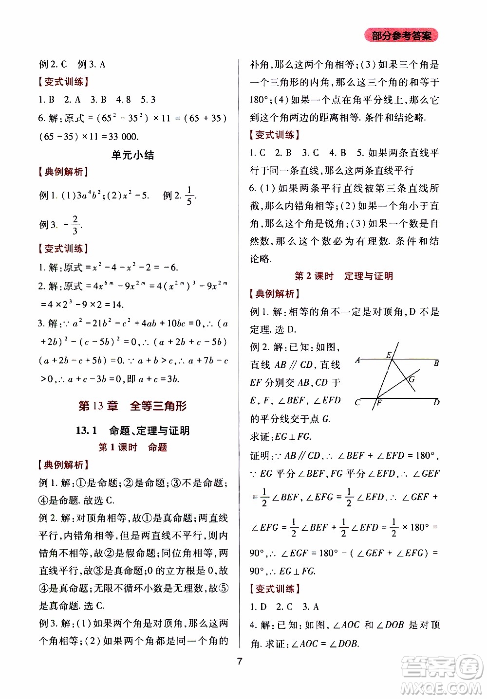 2019年新課程實(shí)踐與探究叢書數(shù)學(xué)八年級上冊華東師大版參考答案