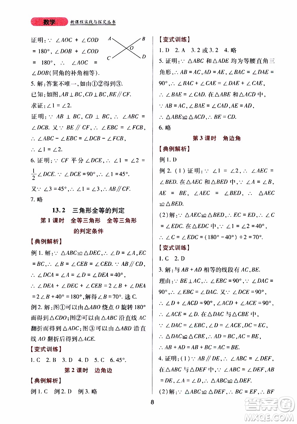 2019年新課程實(shí)踐與探究叢書數(shù)學(xué)八年級上冊華東師大版參考答案