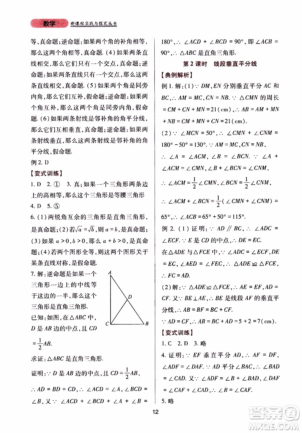 2019年新課程實(shí)踐與探究叢書數(shù)學(xué)八年級上冊華東師大版參考答案