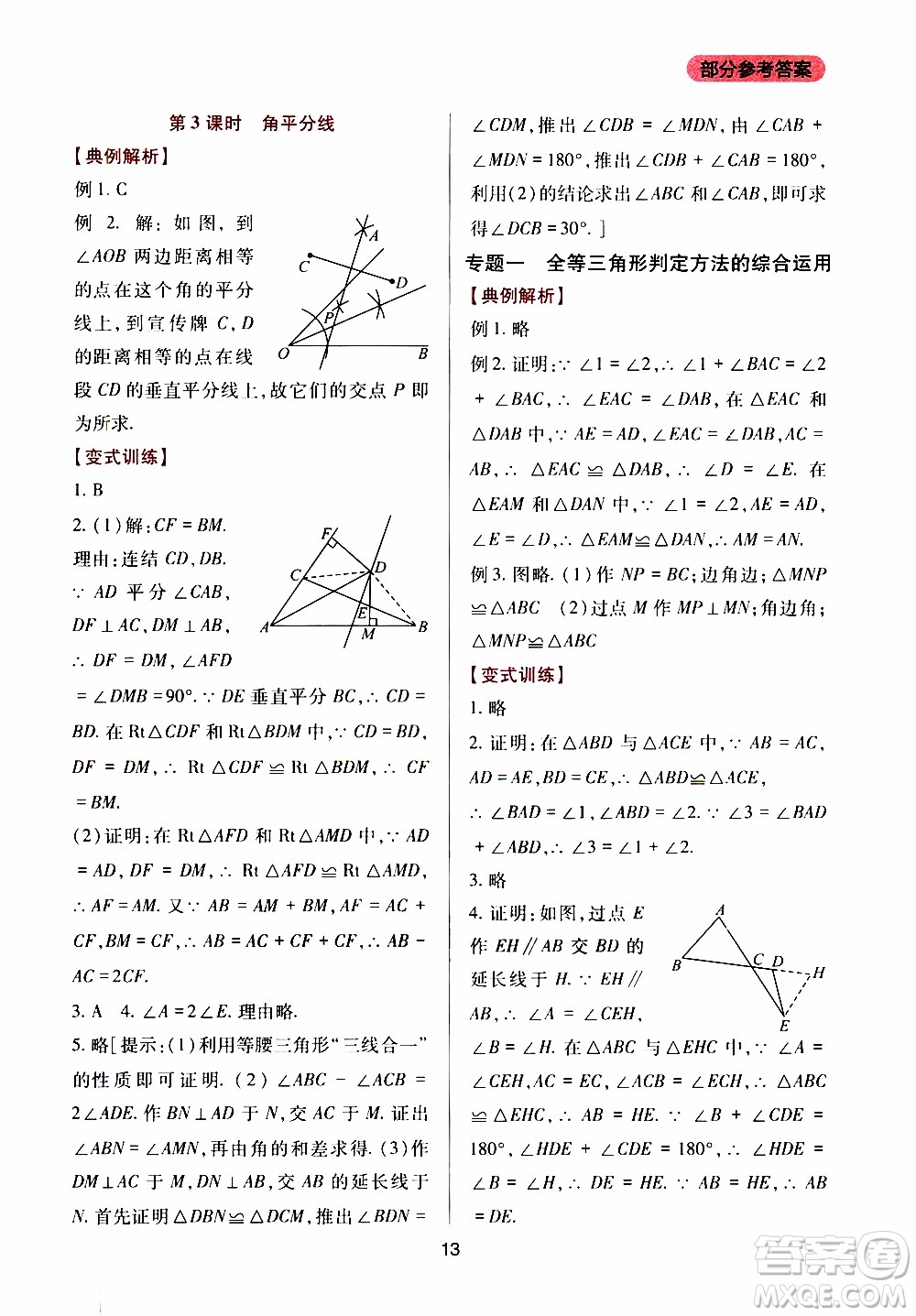 2019年新課程實(shí)踐與探究叢書數(shù)學(xué)八年級上冊華東師大版參考答案