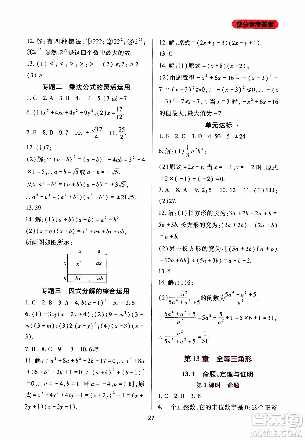 2019年新課程實(shí)踐與探究叢書數(shù)學(xué)八年級上冊華東師大版參考答案