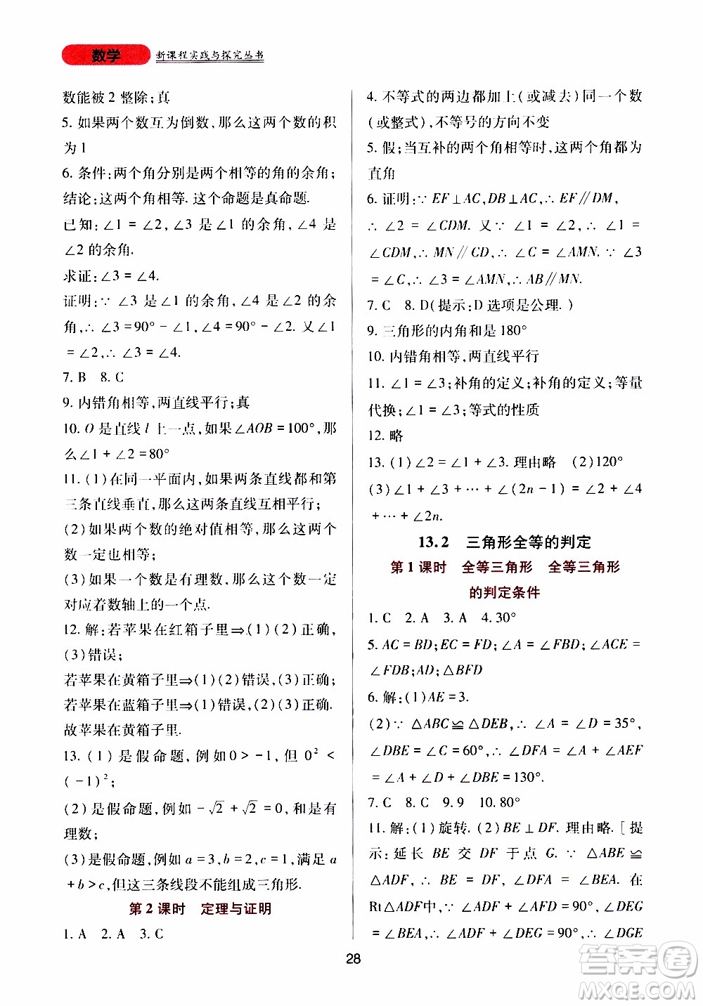 2019年新課程實(shí)踐與探究叢書數(shù)學(xué)八年級上冊華東師大版參考答案