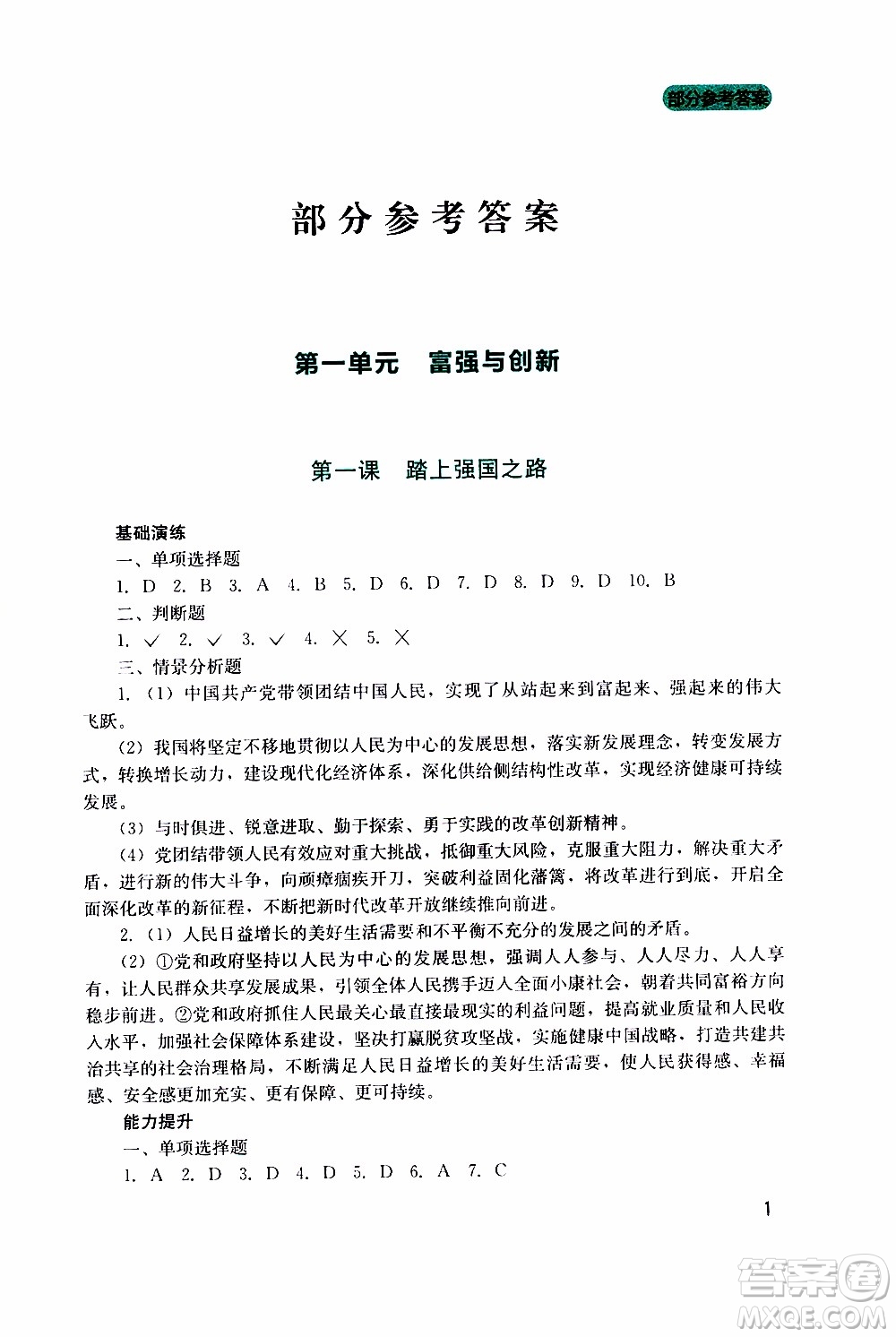 2019年新課程實踐與探究叢書道德與法治九年級上冊人教版參考答案