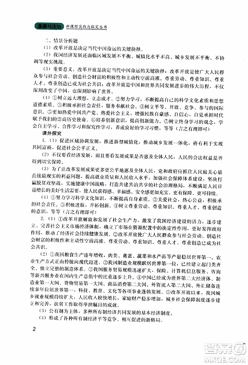 2019年新課程實踐與探究叢書道德與法治九年級上冊人教版參考答案