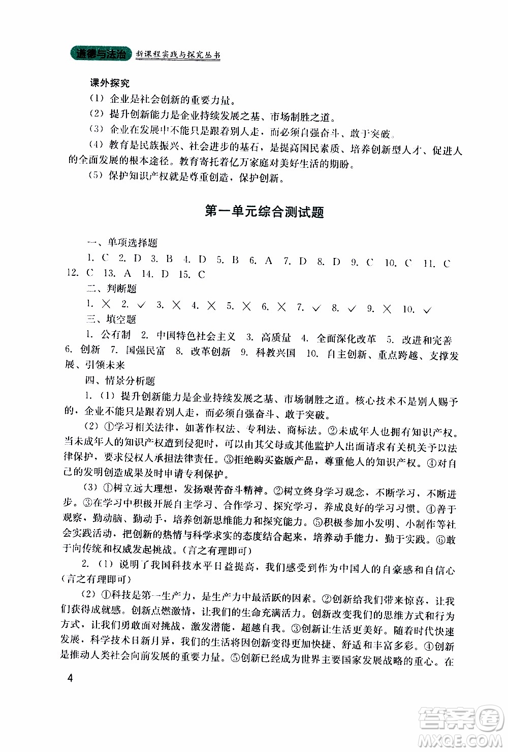 2019年新課程實踐與探究叢書道德與法治九年級上冊人教版參考答案