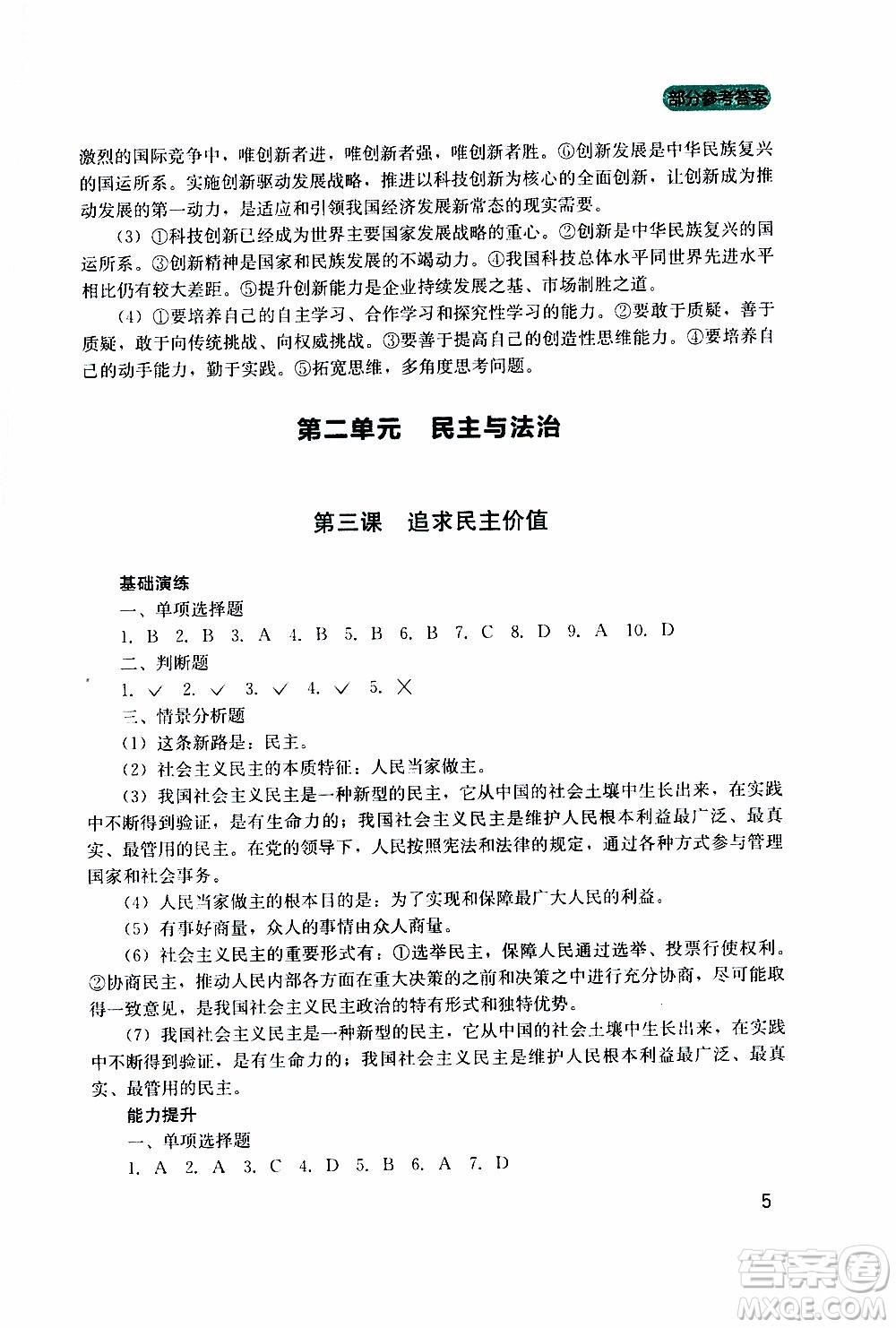 2019年新課程實踐與探究叢書道德與法治九年級上冊人教版參考答案