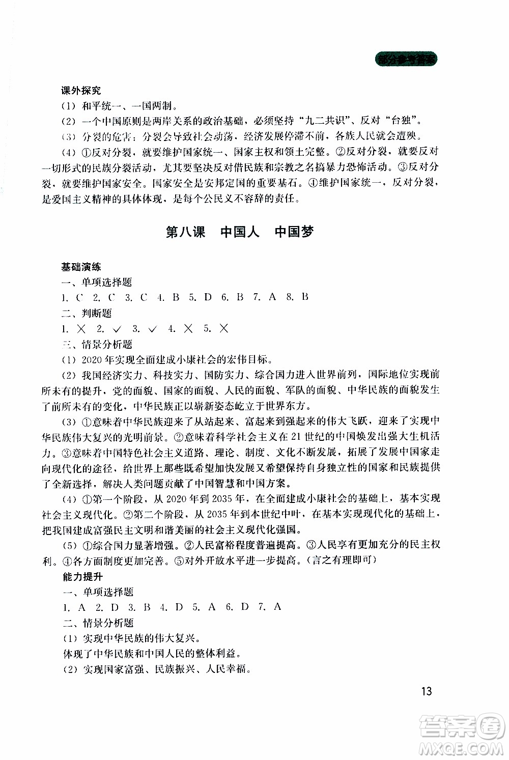 2019年新課程實踐與探究叢書道德與法治九年級上冊人教版參考答案