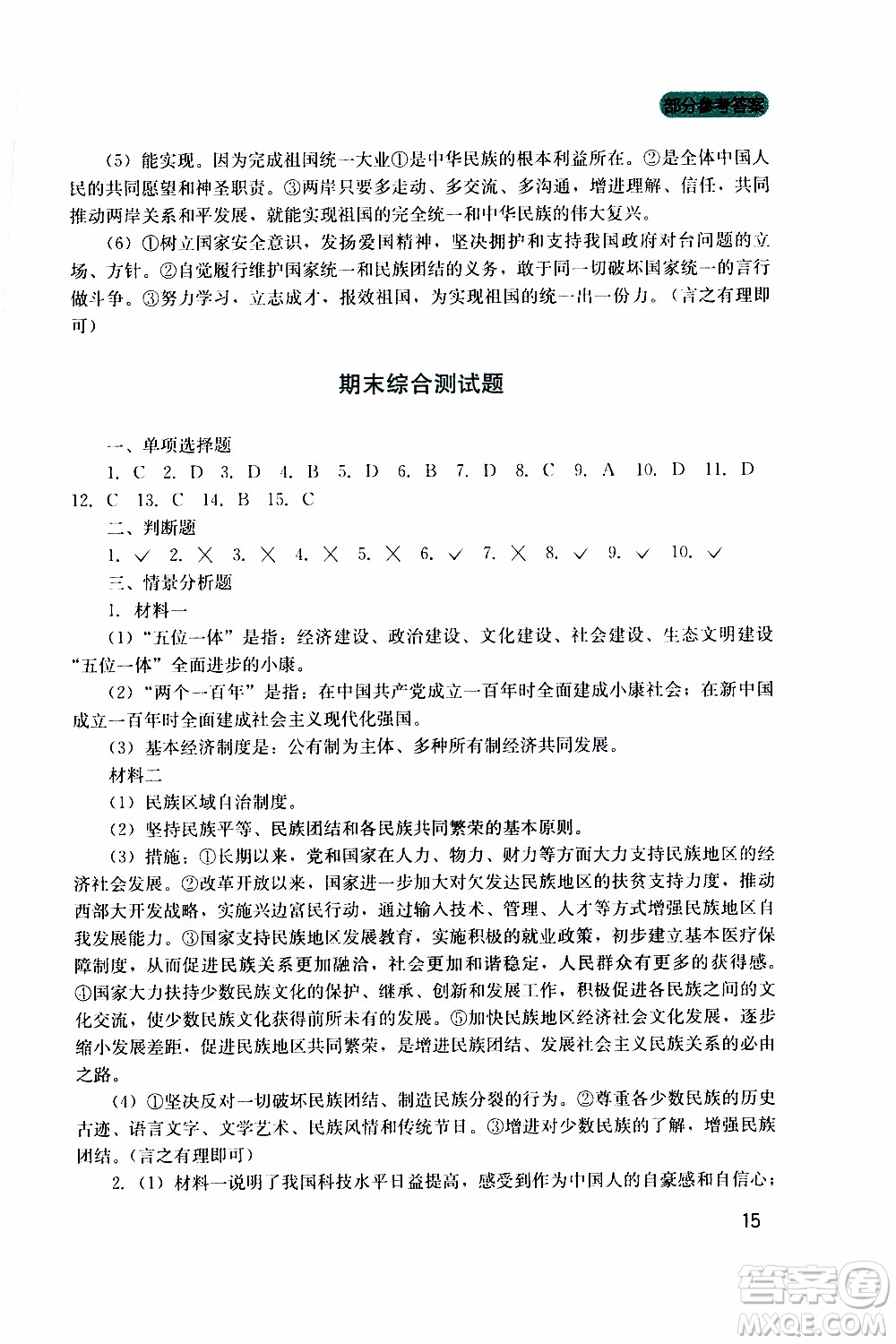 2019年新課程實踐與探究叢書道德與法治九年級上冊人教版參考答案