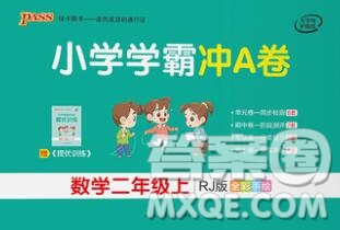 陜西師范大學(xué)出版社2019年小學(xué)學(xué)霸沖A卷二年級(jí)數(shù)學(xué)上冊(cè)人教版答案