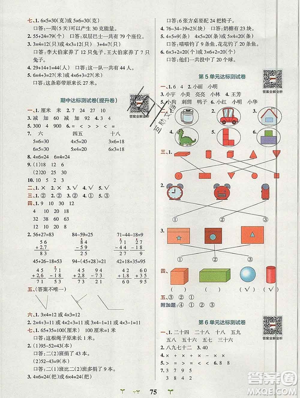 陜西師范大學(xué)出版社2019年小學(xué)學(xué)霸沖A卷二年級(jí)數(shù)學(xué)上冊(cè)人教版答案