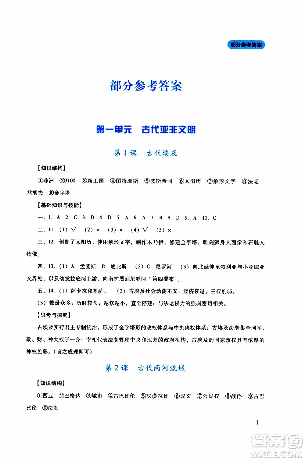 2019年新課程實踐與探究叢書歷史九年級上冊人教版參考答案