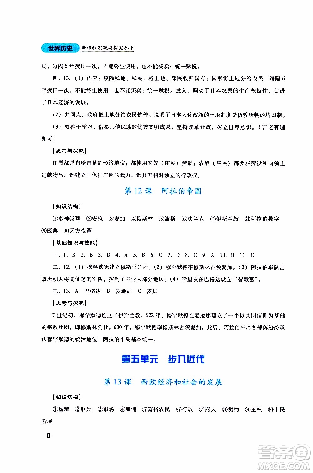 2019年新課程實踐與探究叢書歷史九年級上冊人教版參考答案