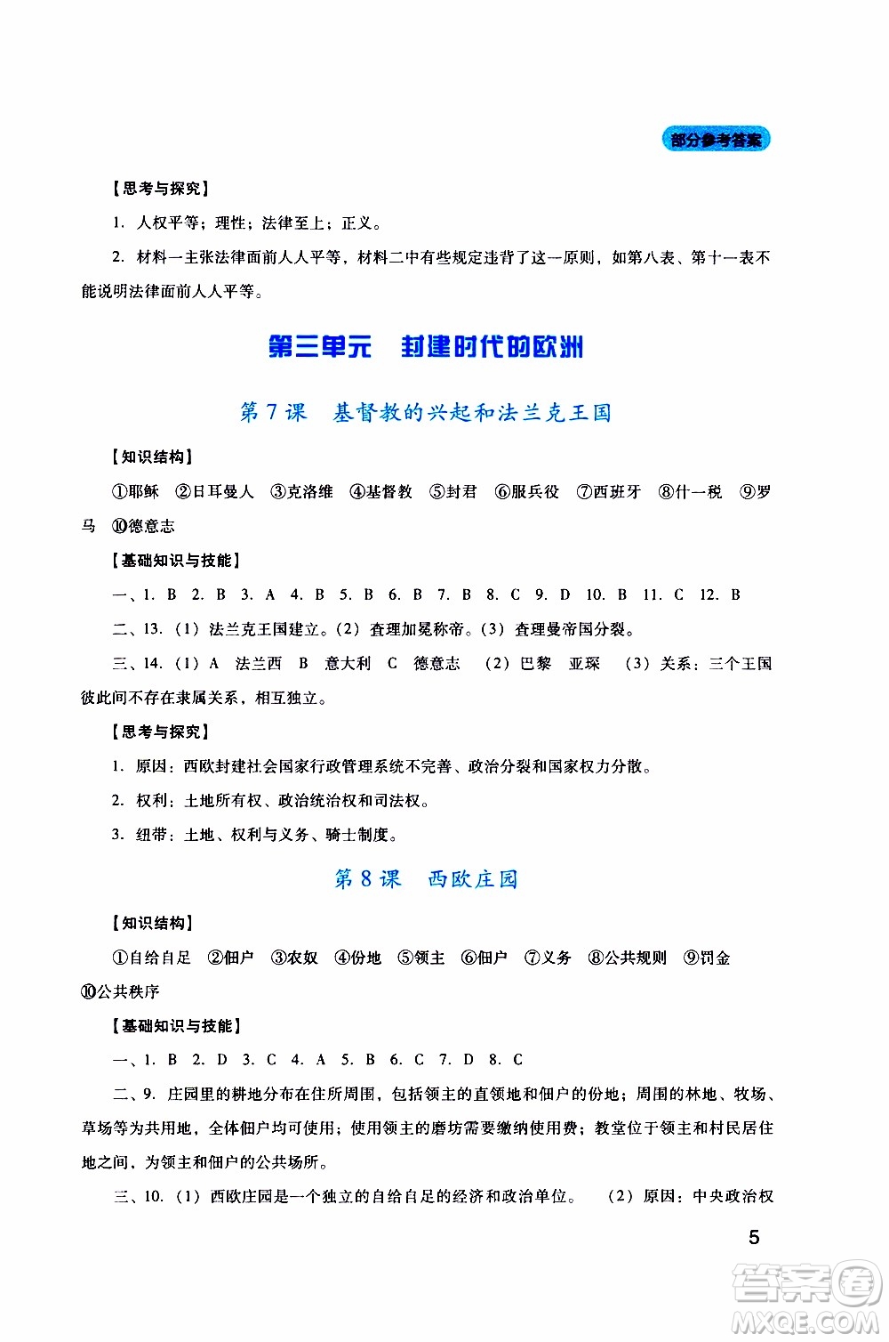 2019年新課程實踐與探究叢書歷史九年級上冊人教版參考答案