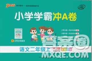 陜西師范大學(xué)出版社2019年小學(xué)學(xué)霸沖A卷二年級(jí)語(yǔ)文上冊(cè)人教版答案