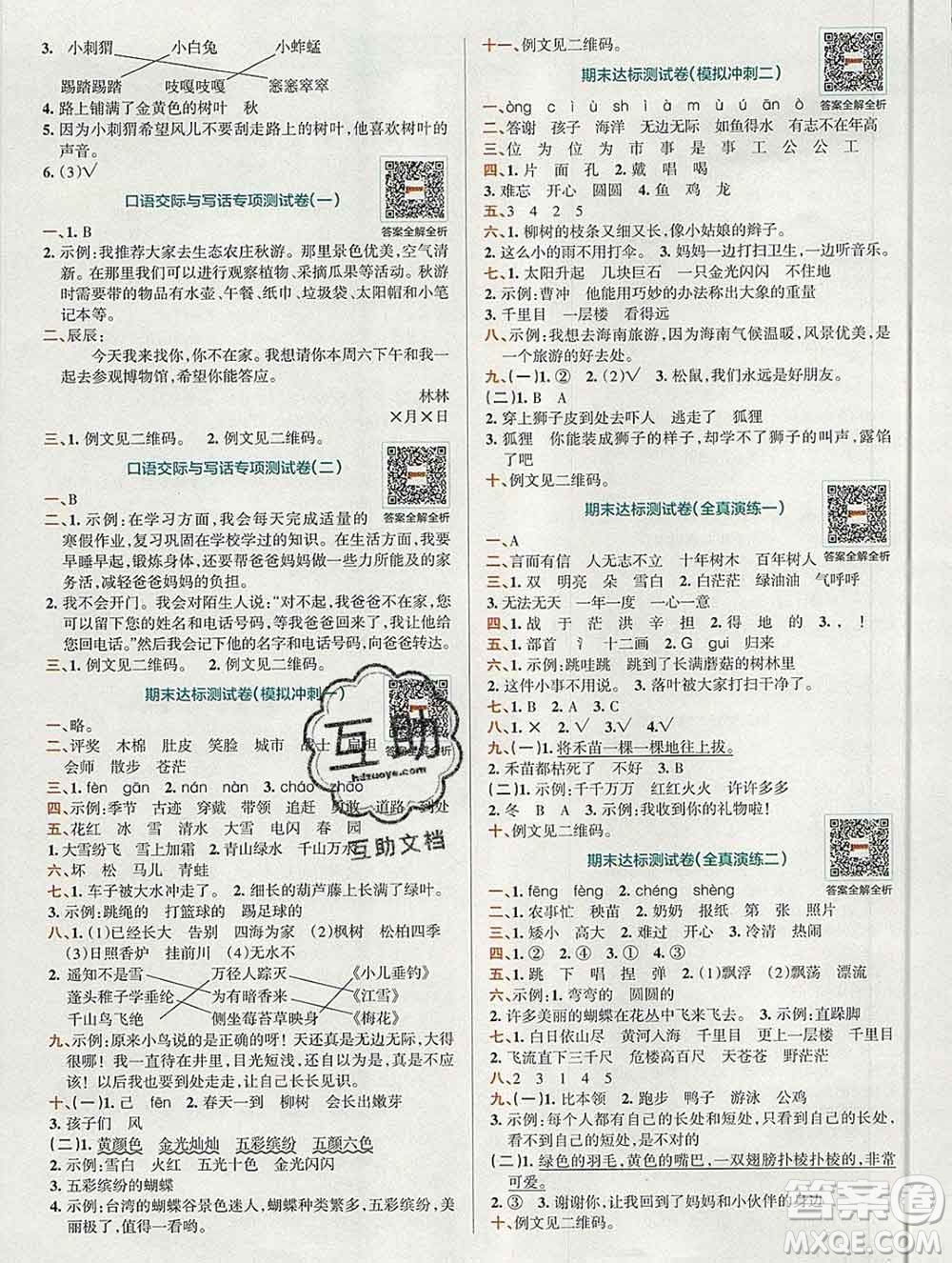 陜西師范大學(xué)出版社2019年小學(xué)學(xué)霸沖A卷二年級(jí)語(yǔ)文上冊(cè)人教版答案