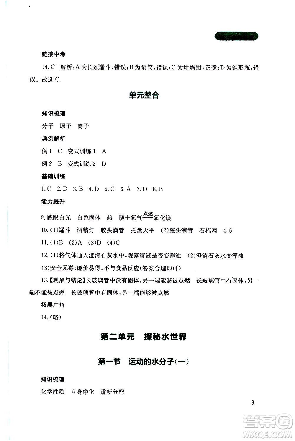 2019年新課程實(shí)踐與探究叢書化學(xué)九年級上冊山東教育版參考答案