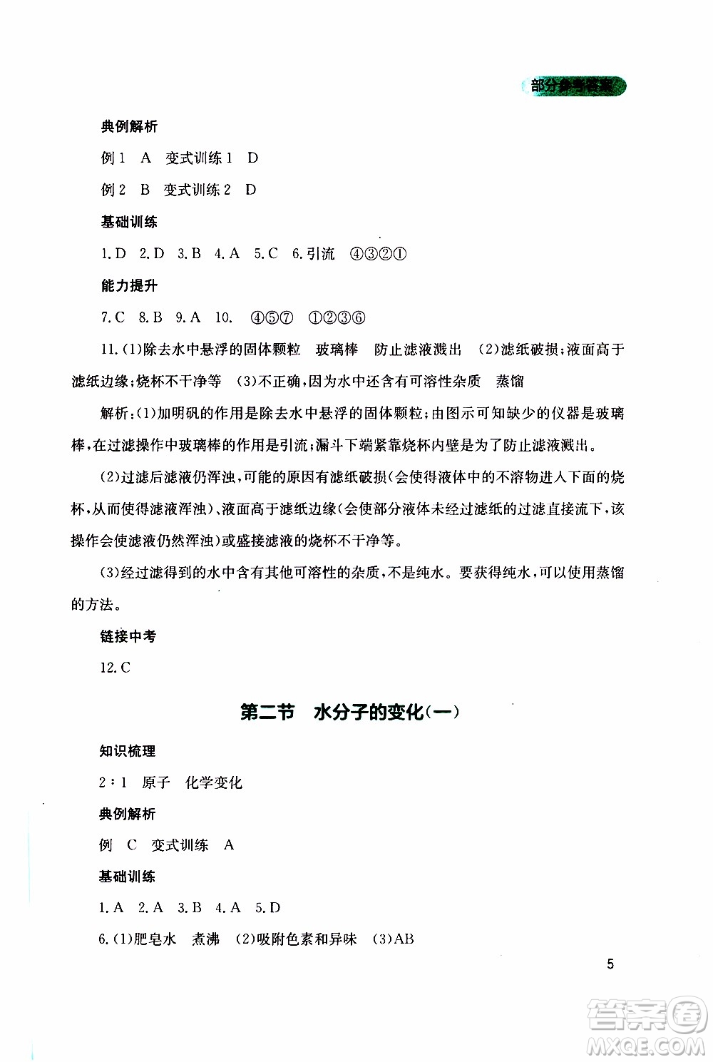 2019年新課程實(shí)踐與探究叢書化學(xué)九年級上冊山東教育版參考答案