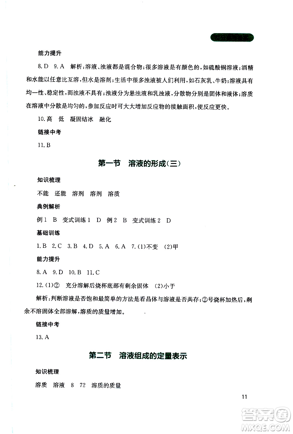 2019年新課程實(shí)踐與探究叢書化學(xué)九年級上冊山東教育版參考答案